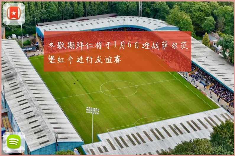 冬歇期拜仁将于1月6日迎战萨尔茨堡红牛进行友谊赛