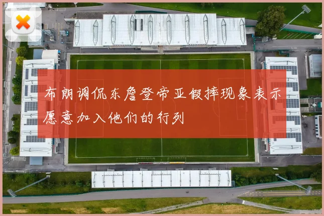 布朗调侃东詹登帝亚假摔现象表示愿意加入他们的行列