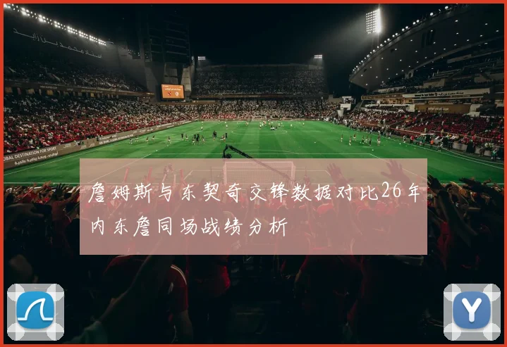 詹姆斯与东契奇交锋数据对比26年内东詹同场战绩分析