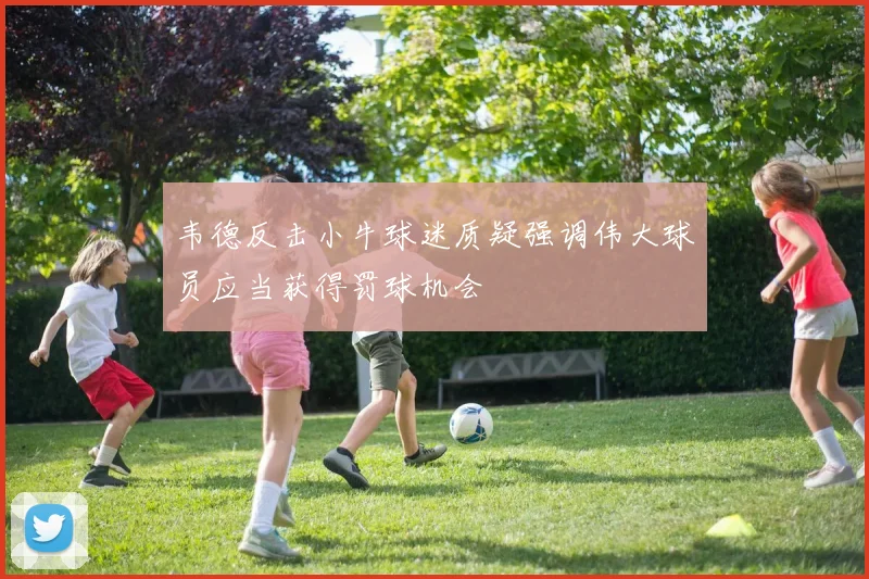 韦德反击小牛球迷质疑强调伟大球员应当获得罚球机会