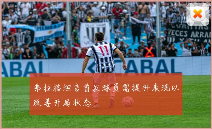 弗拉格坦言首发球员需提升表现以改善开局状态