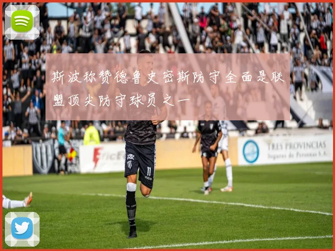 斯波称赞德鲁史密斯防守全面是联盟顶尖防守球员之一