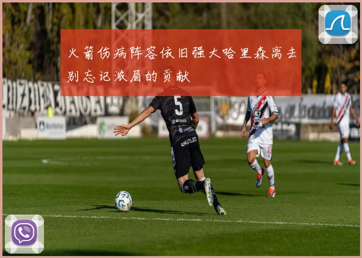 火箭伤病阵容依旧强大哈里森离去别忘记浓眉的贡献