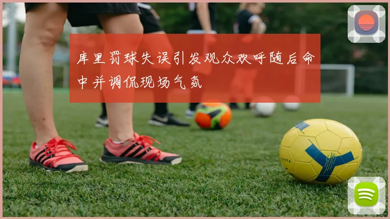 库里罚球失误引发观众欢呼随后命中并调侃现场气氛