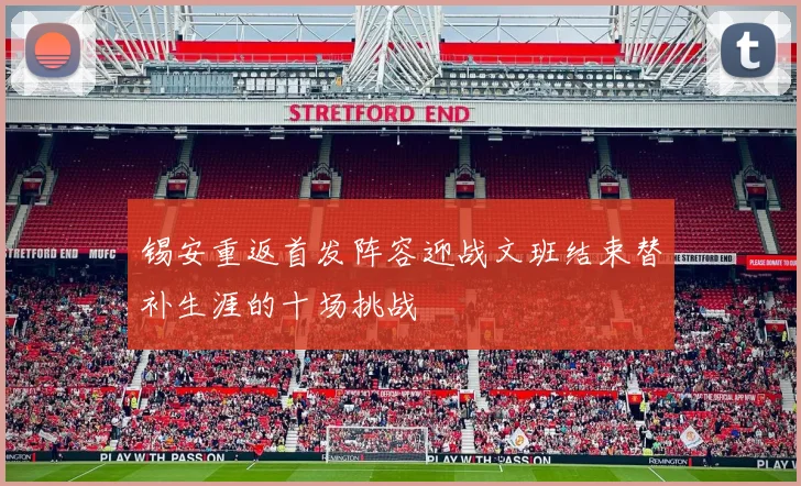 锡安重返首发阵容迎战文班结束替补生涯的十场挑战