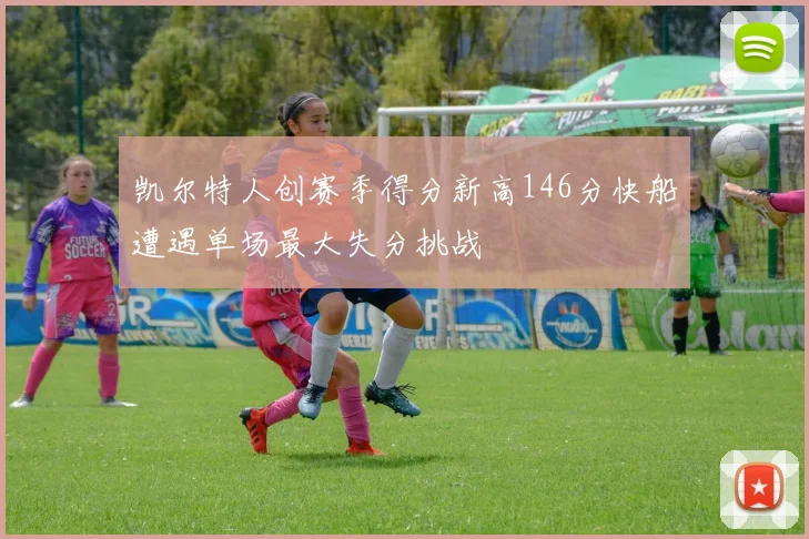 凯尔特人创赛季得分新高146分快船遭遇单场最大失分挑战