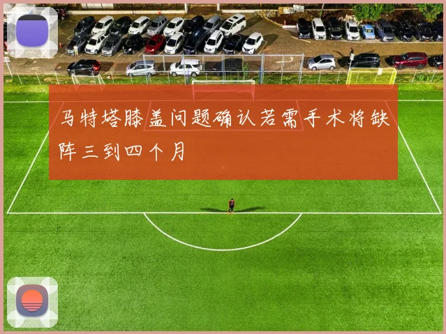 马特塔膝盖问题确认若需手术将缺阵三到四个月