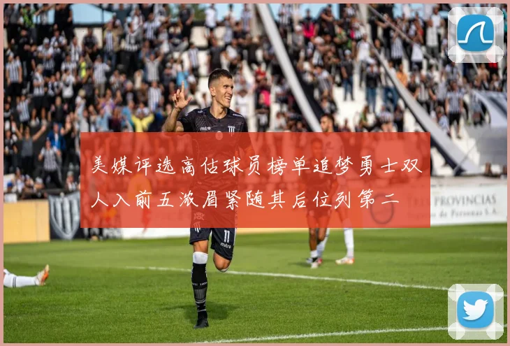 美媒评选高估球员榜单追梦勇士双人入前五浓眉紧随其后位列第二