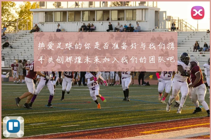 热爱足球的你是否准备好与我们携手共创辉煌未来加入我们的团队吧